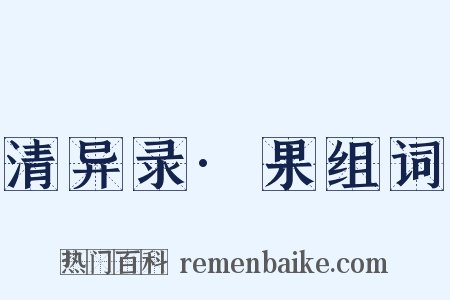 清异录·果组词是什么意思的图片